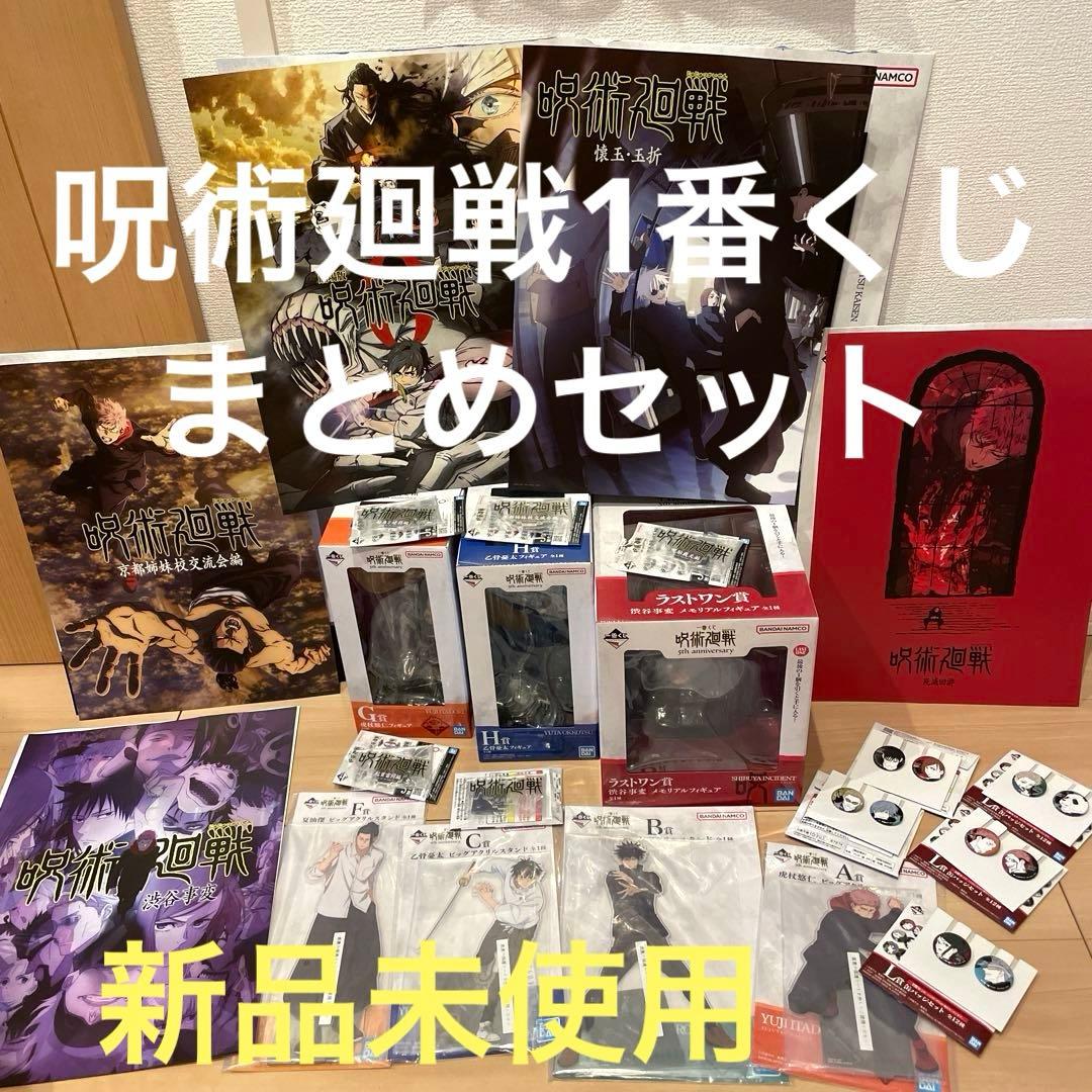 呪術廻戦 1番くじ　5周年記念　グッズ　セット　ラストワン　Ａ賞　Ｂ賞　22点