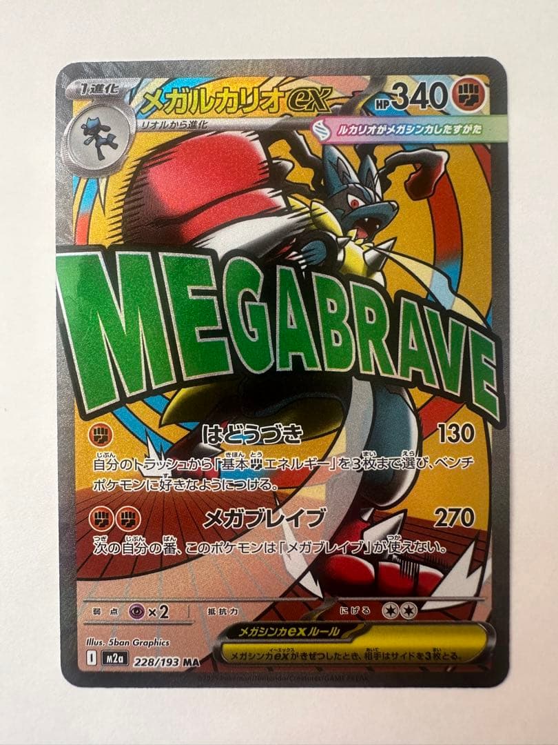 メガルカリオex MA 中国語 エラー ポケモンカード メガドリームex メガルカリオex MA 中国語 エラー MEGAドリームex ポケモンカード