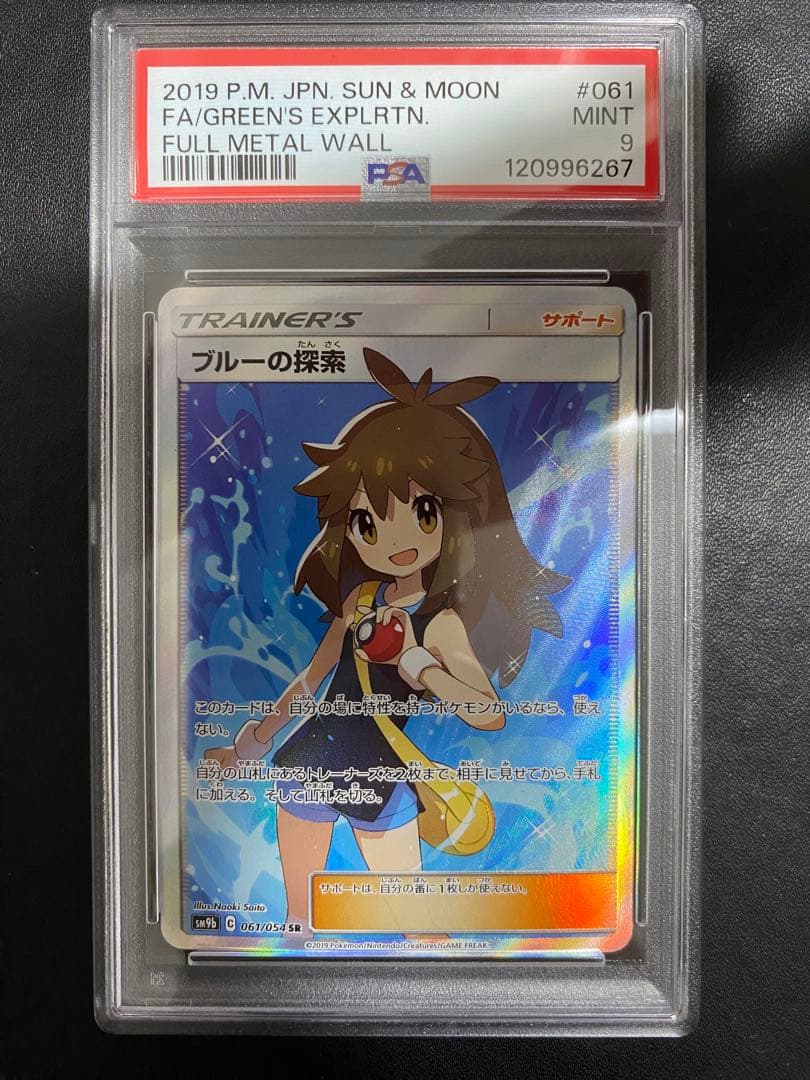 ブルーの探索 SR psa9 SM9b フルメタルウォール 061/054