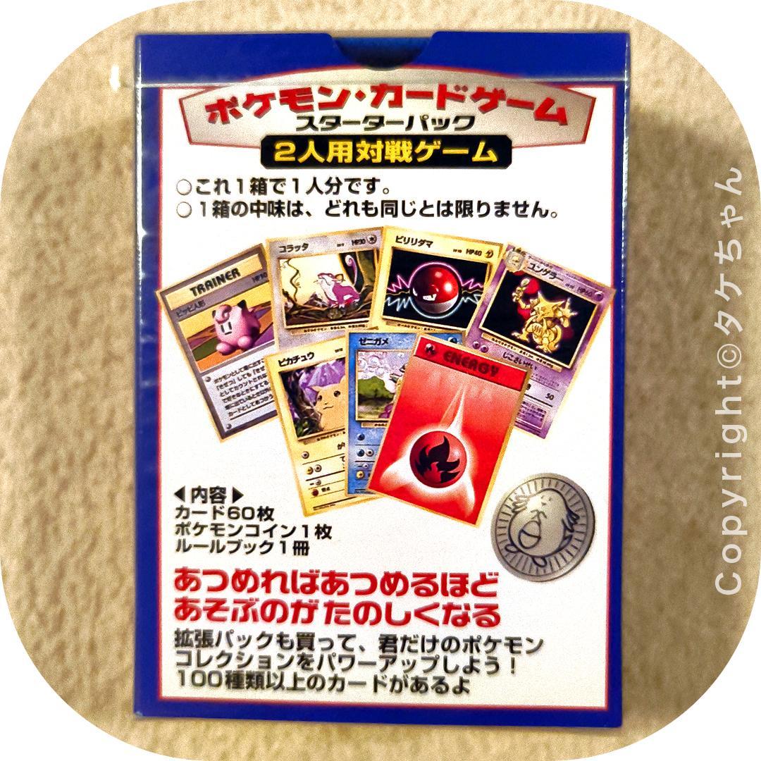 ポケモンカード 旧裏面【未開封】第1弾 スターターパック 25年以上前