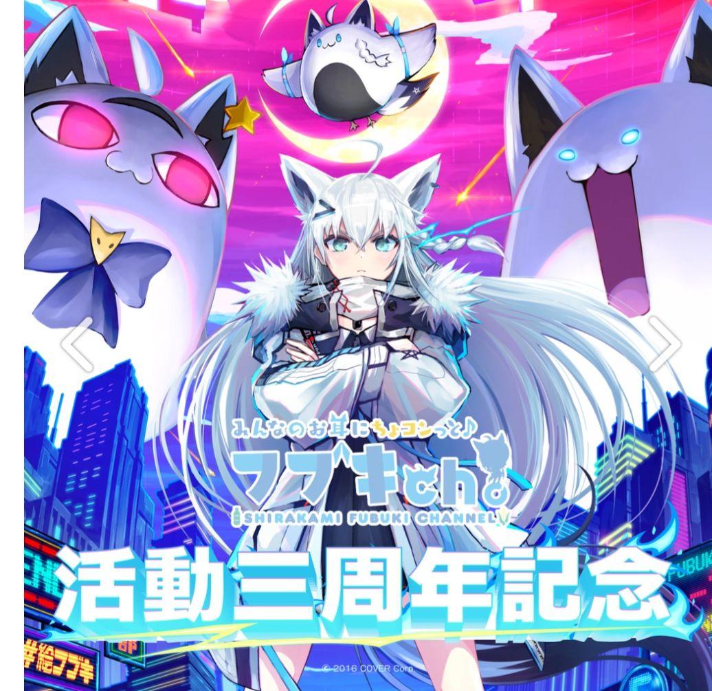 ホロライブ 白上フブキ 活動3周年記念グッズ 通常版全部セット 🌽商品情報🌽】 #白上フブキ 活動三周年記念グッズが発売