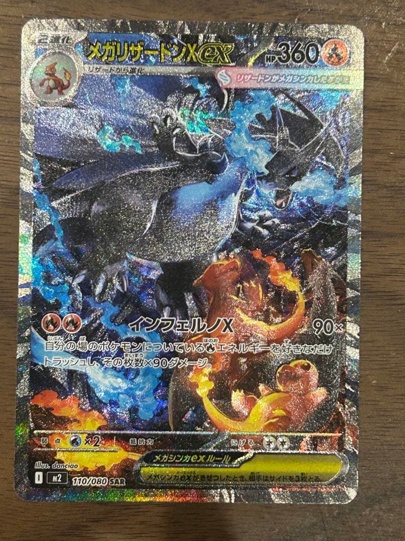 ポケモンカード　メガリザードンX ex SAR 110/080