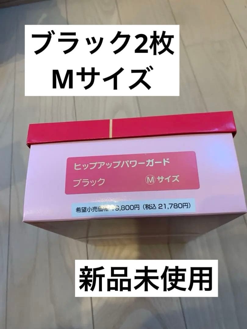 【2/7まで期間限定】ヒップアップパワーガード M 黒 未使用