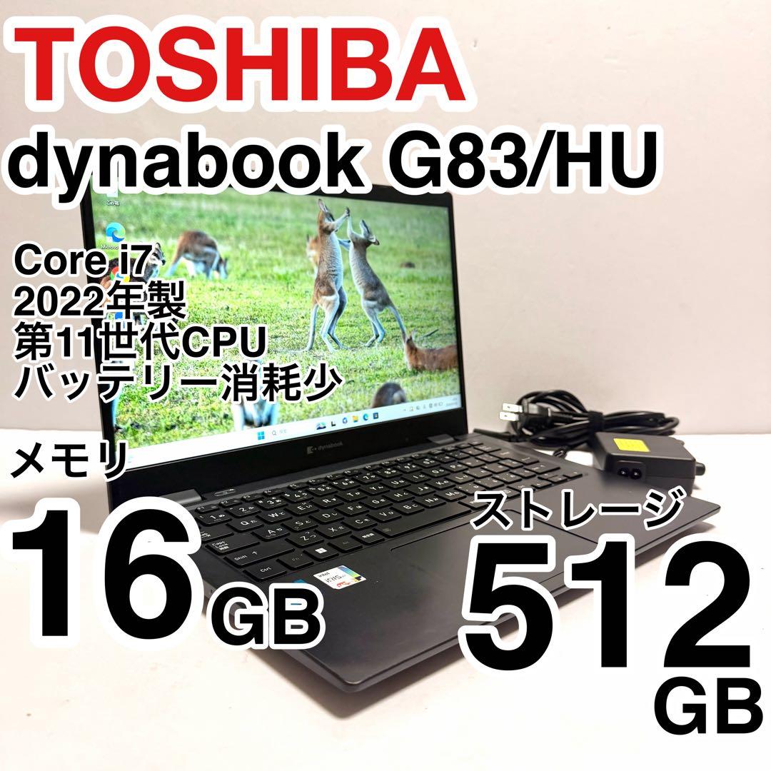 東芝 dynabook G83/HU Core i7 16GB 容量512GB