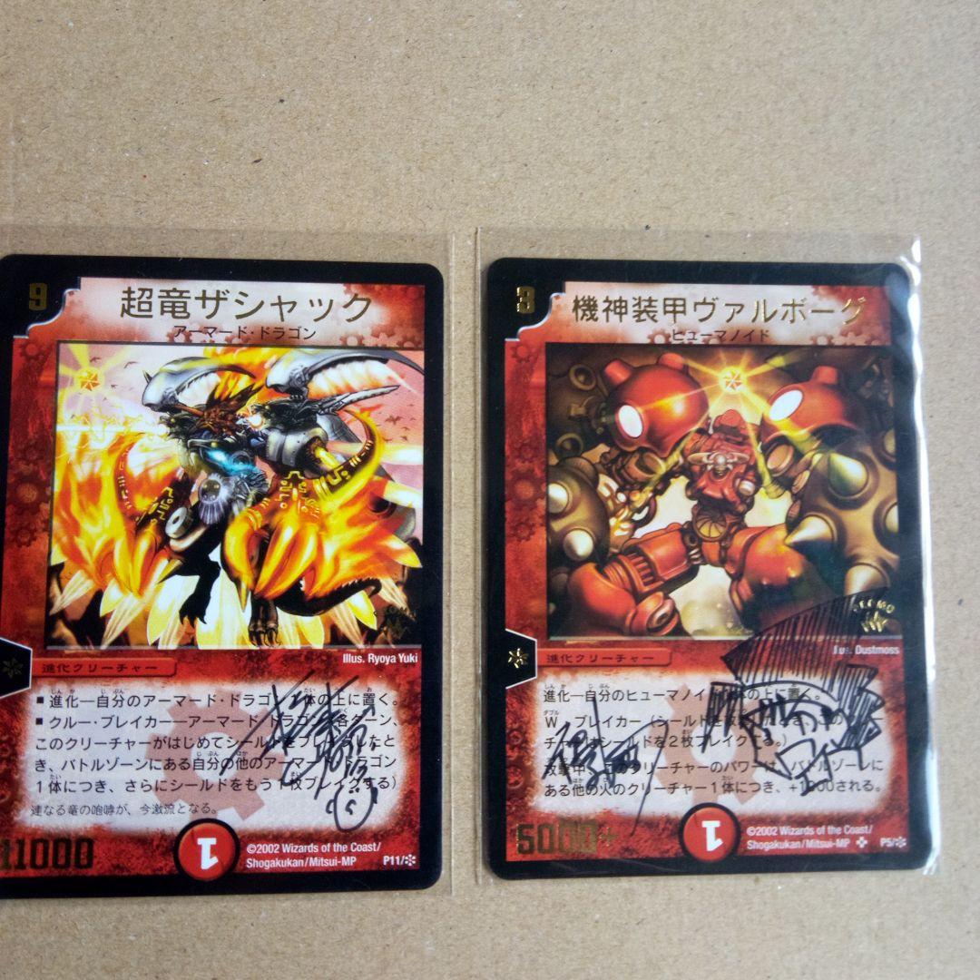 機神装甲ヴァルボーグ　超竜ザシャック　デュエルマスターズカード　サイン入り Amazon.co.jp: デュエルマスターズ/SpDeck 2/13/機神装甲ヴァルボーグ
