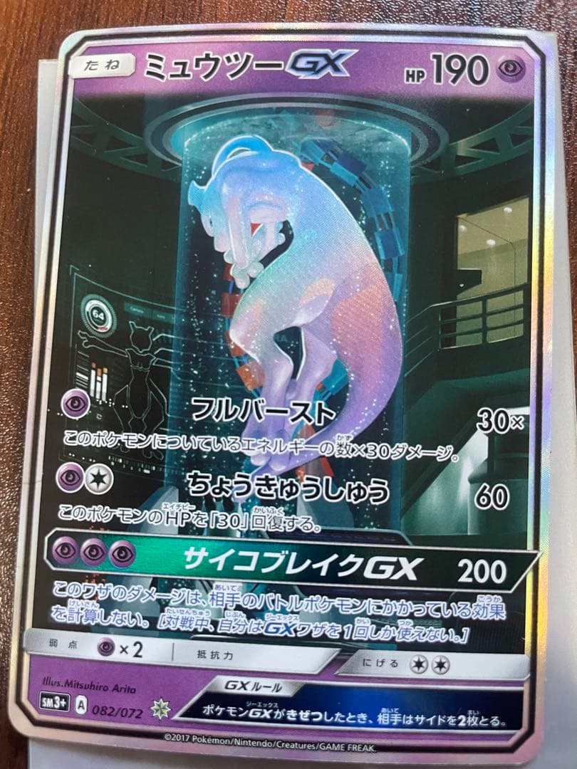 ミュウツーGX ☆ SM3+ ひかる伝説 082/072 - メルカリ