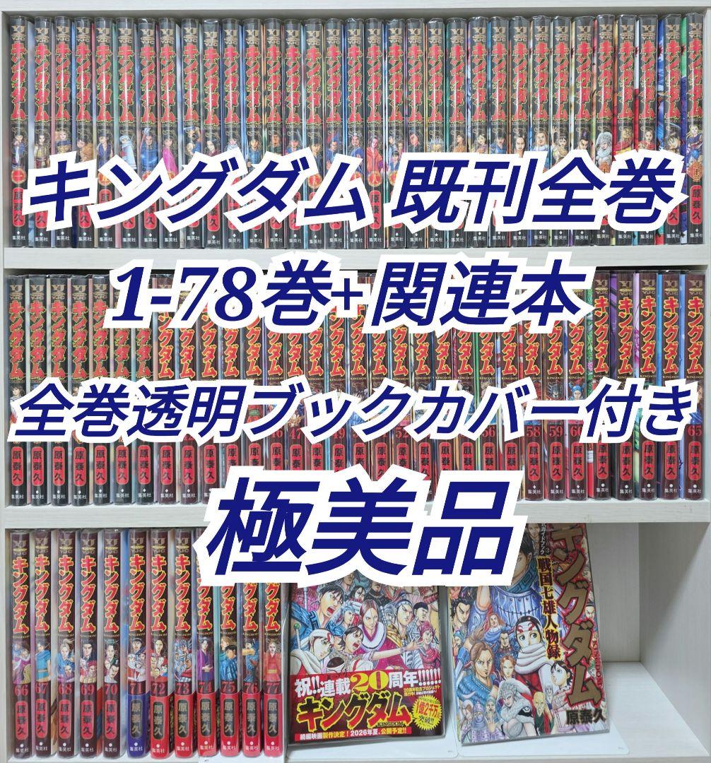 キングダム 既刊全巻1-78巻+関連本/極美品/K01 - メルカリ