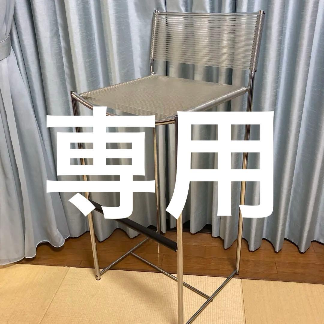 専用　スパゲッティチェア（カウンターチェア）③ カッシーナ
