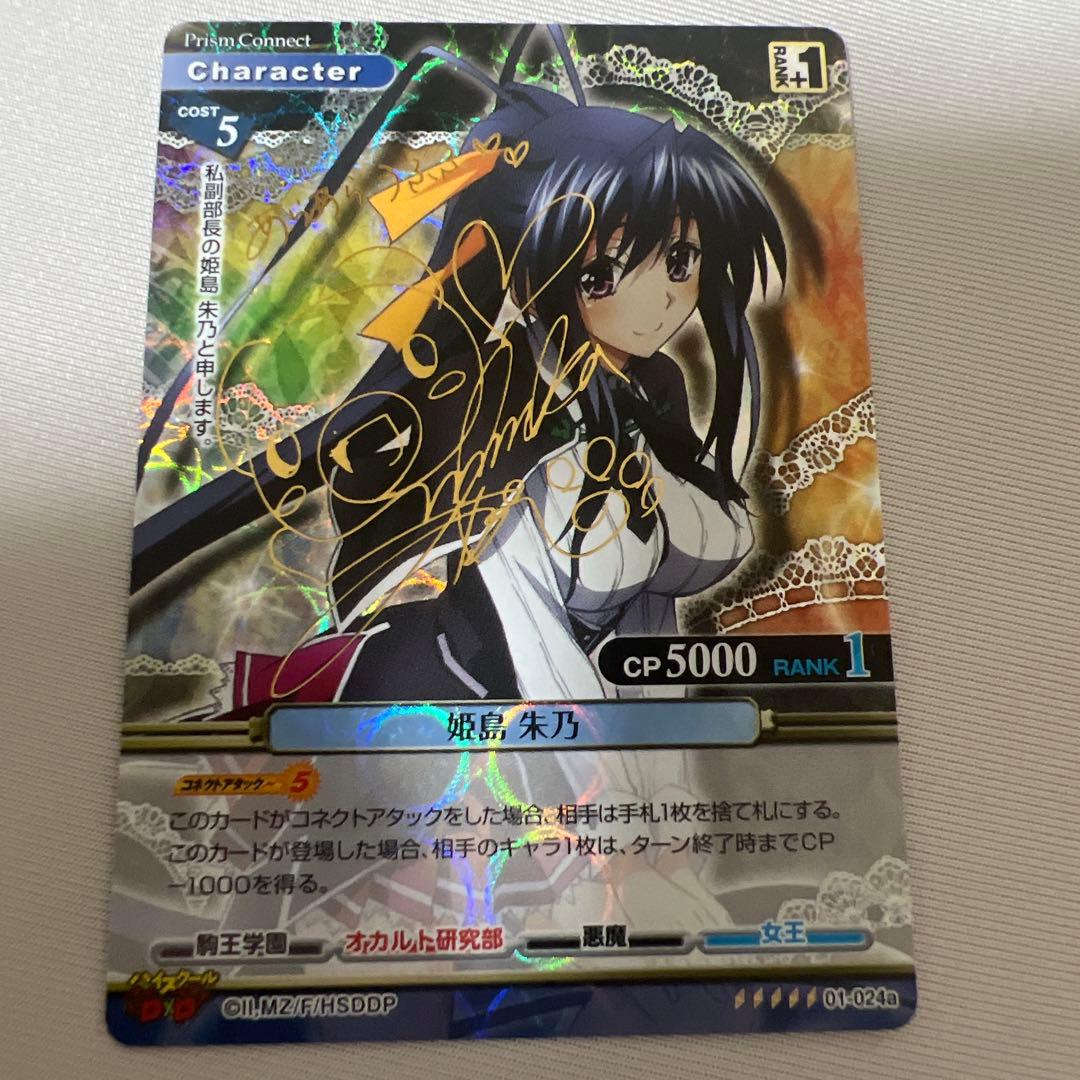 プリズムコネクト　ハイスクールd×d 姫島朱乃　サイン　伊藤静