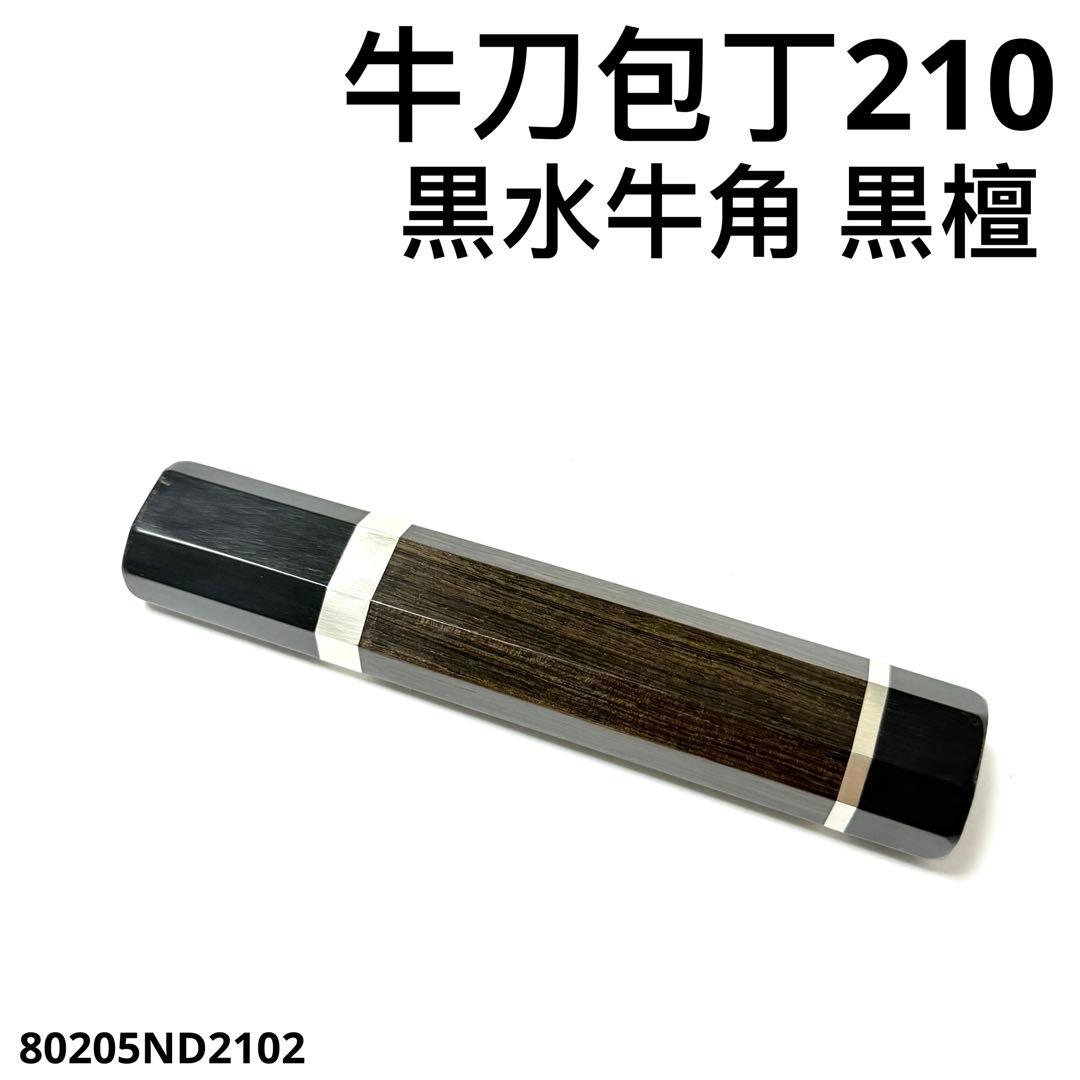 二段銀巻 黒水牛角 牛刀210 手作り 包丁の柄 牛刀7寸 黒檀 八角柄