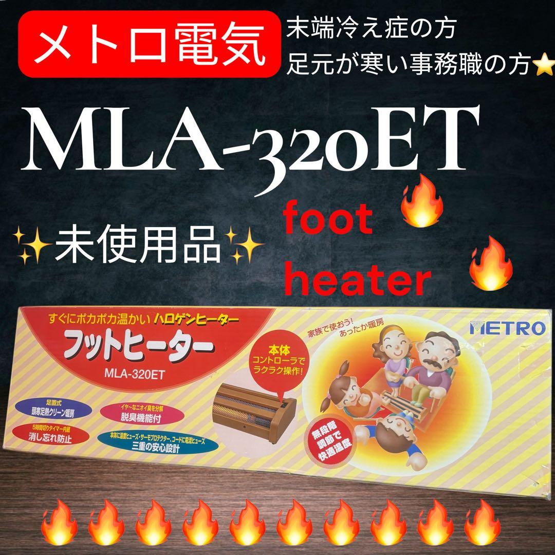 【極美品】ほぼ未使用　メトロ電気　フットヒーターMLA-320ET