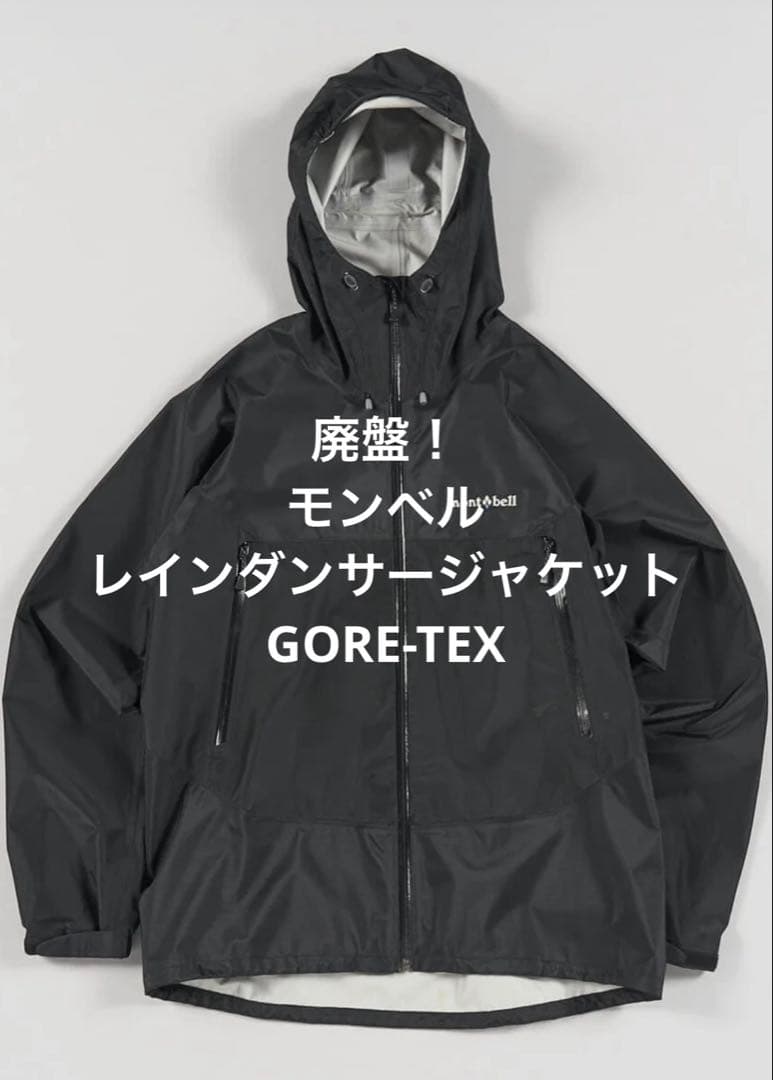 廃盤　モンベル　レインダンサージャケット　goretex