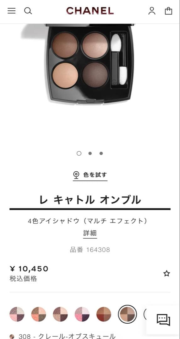 新品未使用　シャネル　レキャトルオンブル　308