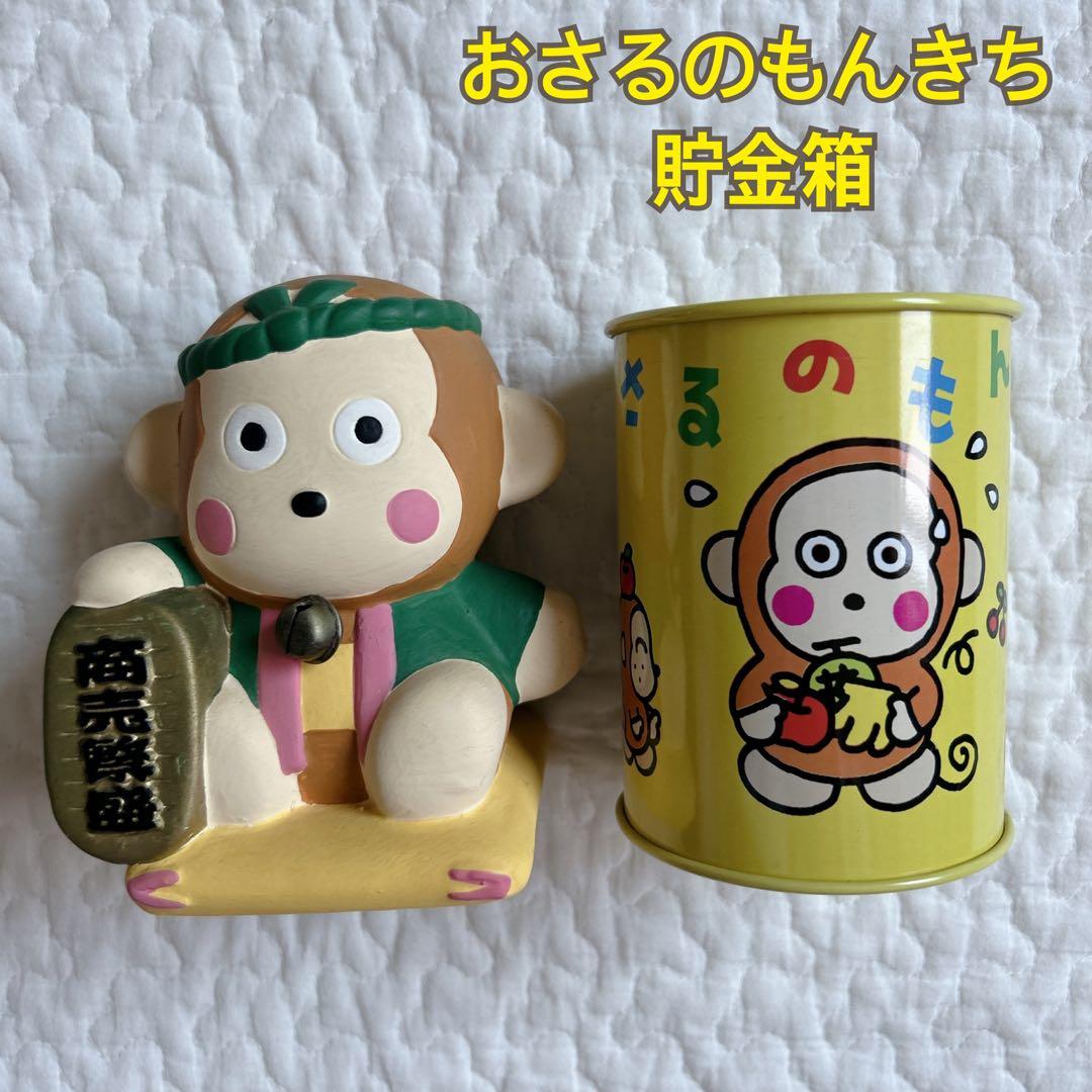 サンリオ おさるのもんきち 貯金箱 2点セット レトロ - メルカリ
