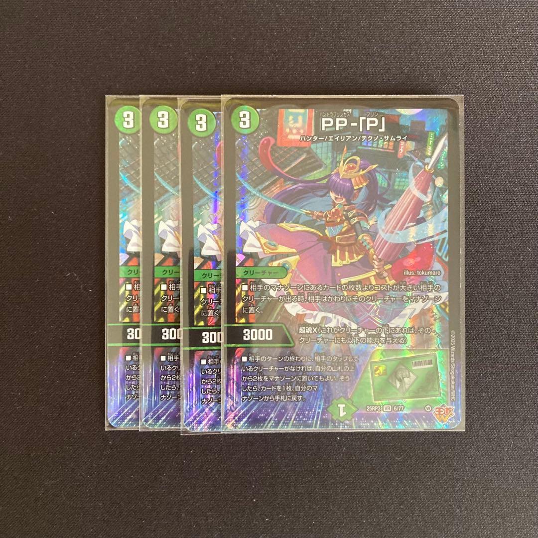 PP-「P」　4枚　DM25RP3【メルカリ便】 PP-「P」パンドラプリンセスプリン 4枚セット - メルカリ