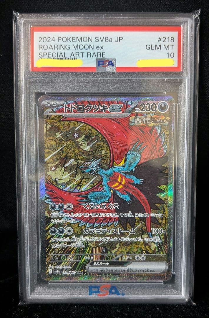 け*た様 <お正月オークション開始‼️3日迄>トドロクツキex SAR　 PSA