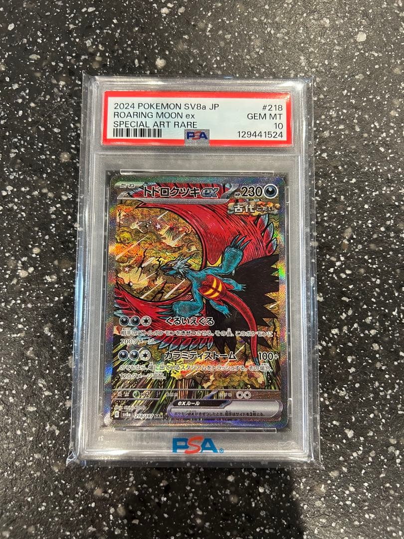 PSA10 トドロクツキex SAR SV8a #218 - メルカリ