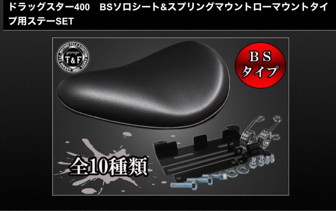 T&F ドラッグスター400 スプリングマウント ソロシート バーチカル