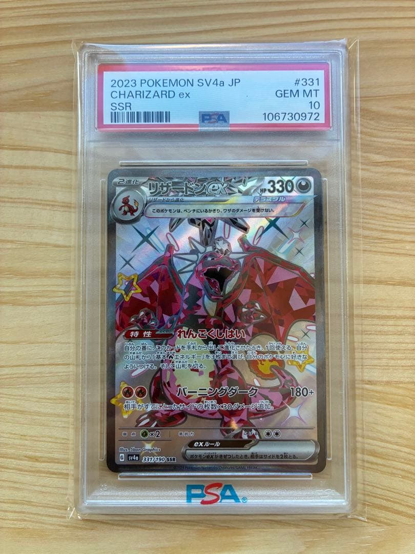 【PSA10】リザードンex SSR[SV4a 331/190]