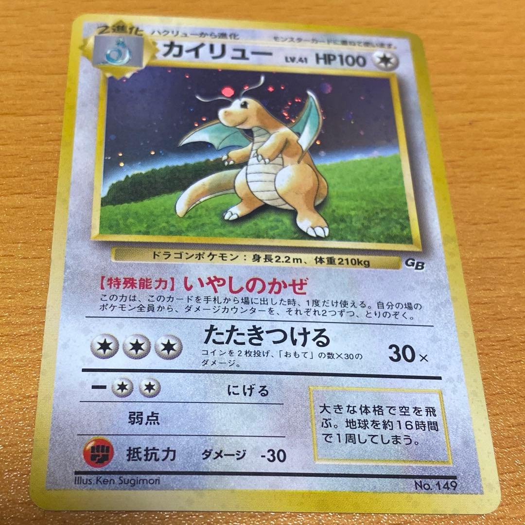 カイリュー_「ポケモンカードGB」 おまけカード PROMO 第1世代 199…