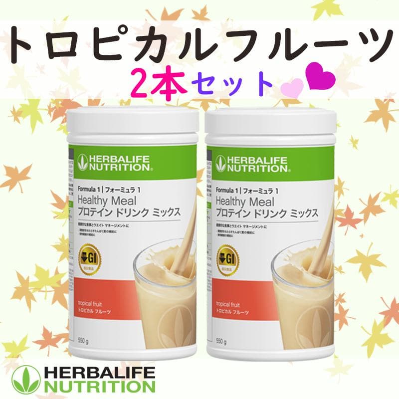 ハーバライフ フォーミュラ1 (トロピカルフルーツ2本)セット