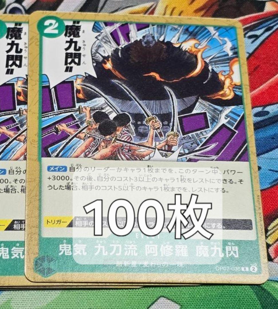 鬼気 九刀流 阿修羅 魔九閃　100枚