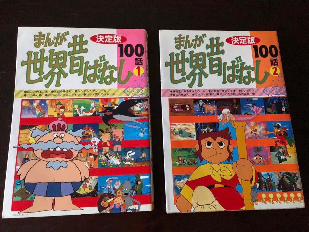 昭和レトロ 古本 まんが 世界昔ばなし 決定版 100話1️⃣2️⃣ - メルカリ