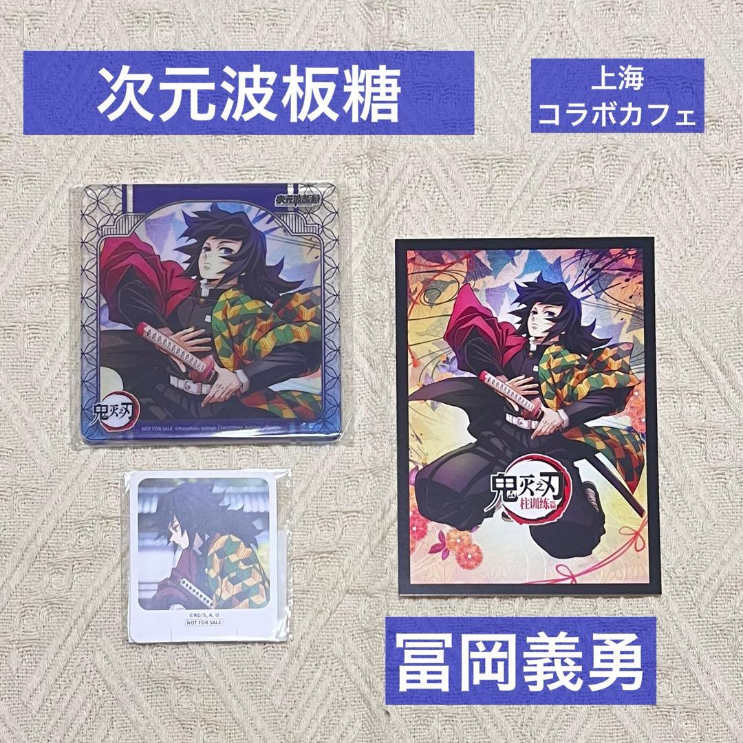 鬼滅の刃 次元波板糖 上海コラボカフェ 中国限定 冨岡義勇 アクリル