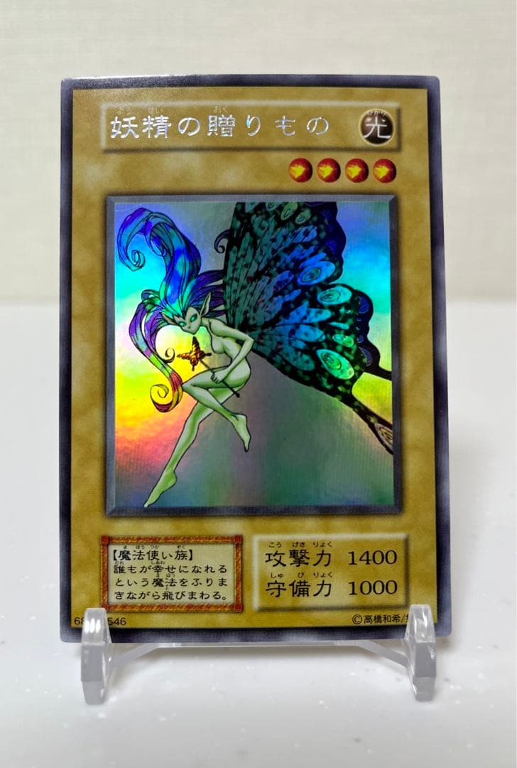 遊戯王　妖精の贈りもの　ウルトラシークレットレア　初期