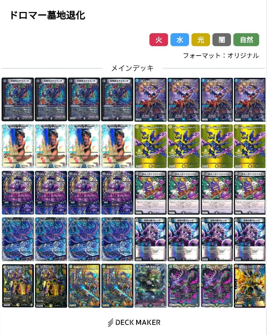 ドロマー 墓地退化 デッキ デュエルマスターズ - 本格構築 【ドロマー墓地退化】 デッキ＆二重