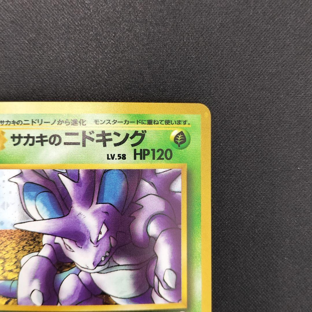 極美品 サカキのニドキング 旧裏 キラ - メルカリ