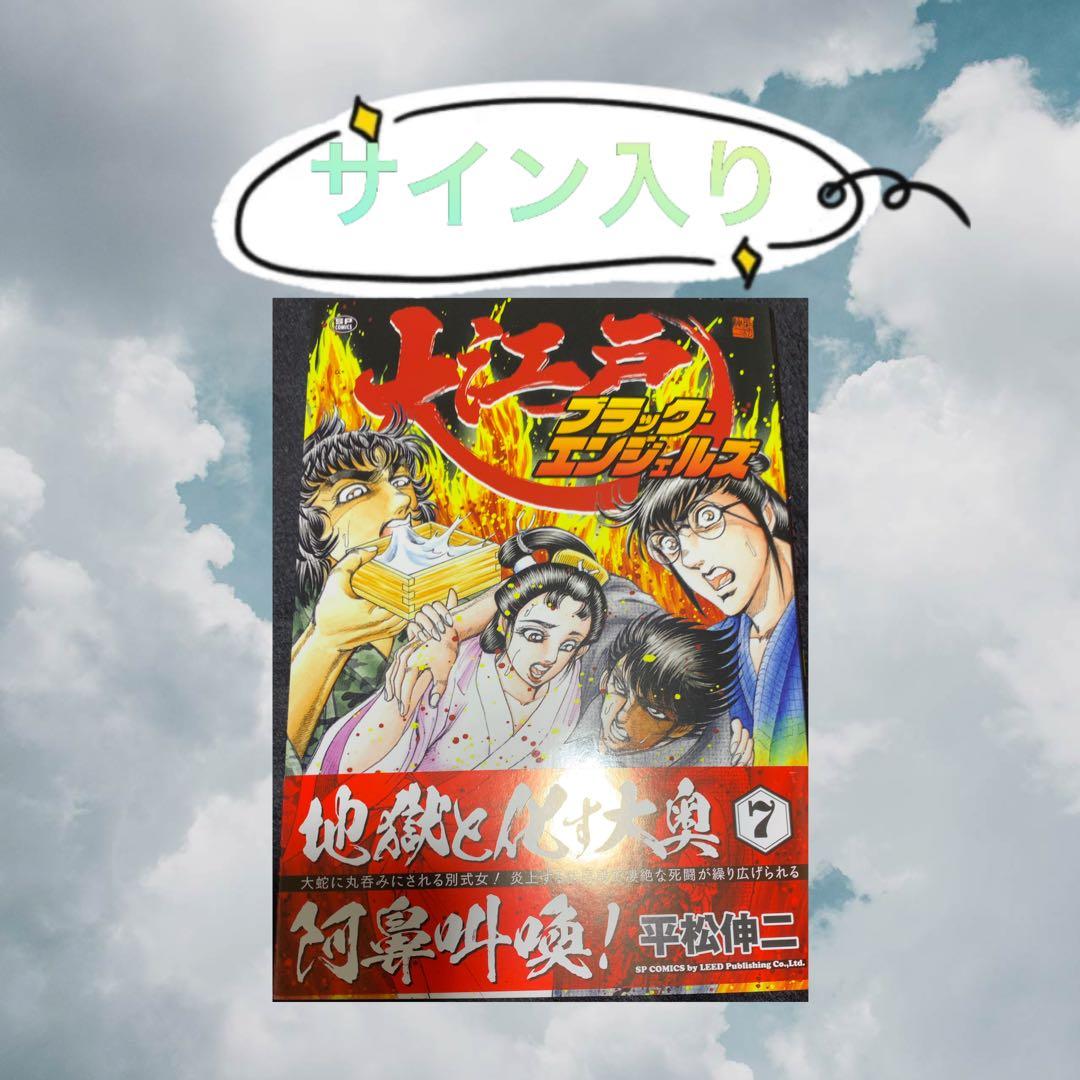 サイン本 大江戸ブラック・エンジェルズ 7 - メルカリ