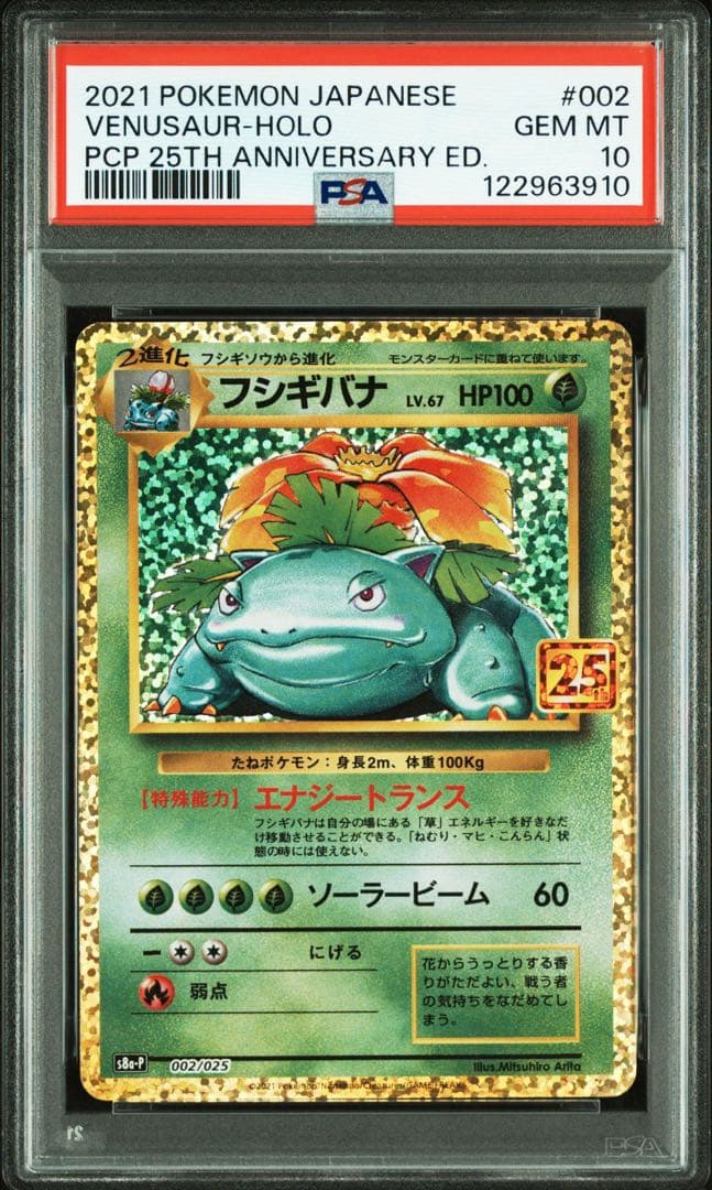 【PSA10】フシギバナ プロモカードパック 25th ANNIVERSARY