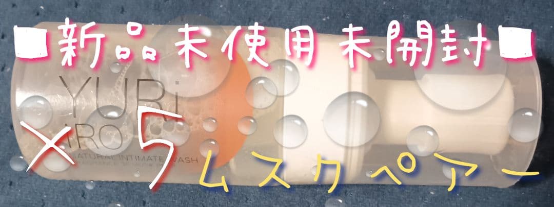 ☆新品☆ユリイロ インティメント ボディウォッシュ☆ムスクペアー5本売り！