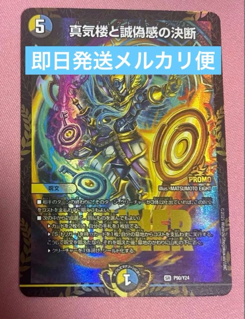 デュエルマスターズ 真気桜と詐偽感の決断 パーフェクトペテンシー　プロモ 真気楼と誠偽感の決断 パーフェクトペテンシー プロモ - メルカリ