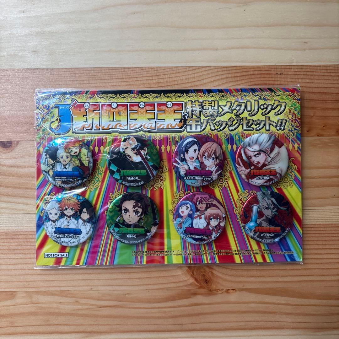 週刊少年ジャンプ J新四天王キャンペーン　特製メタリック缶バッジセット