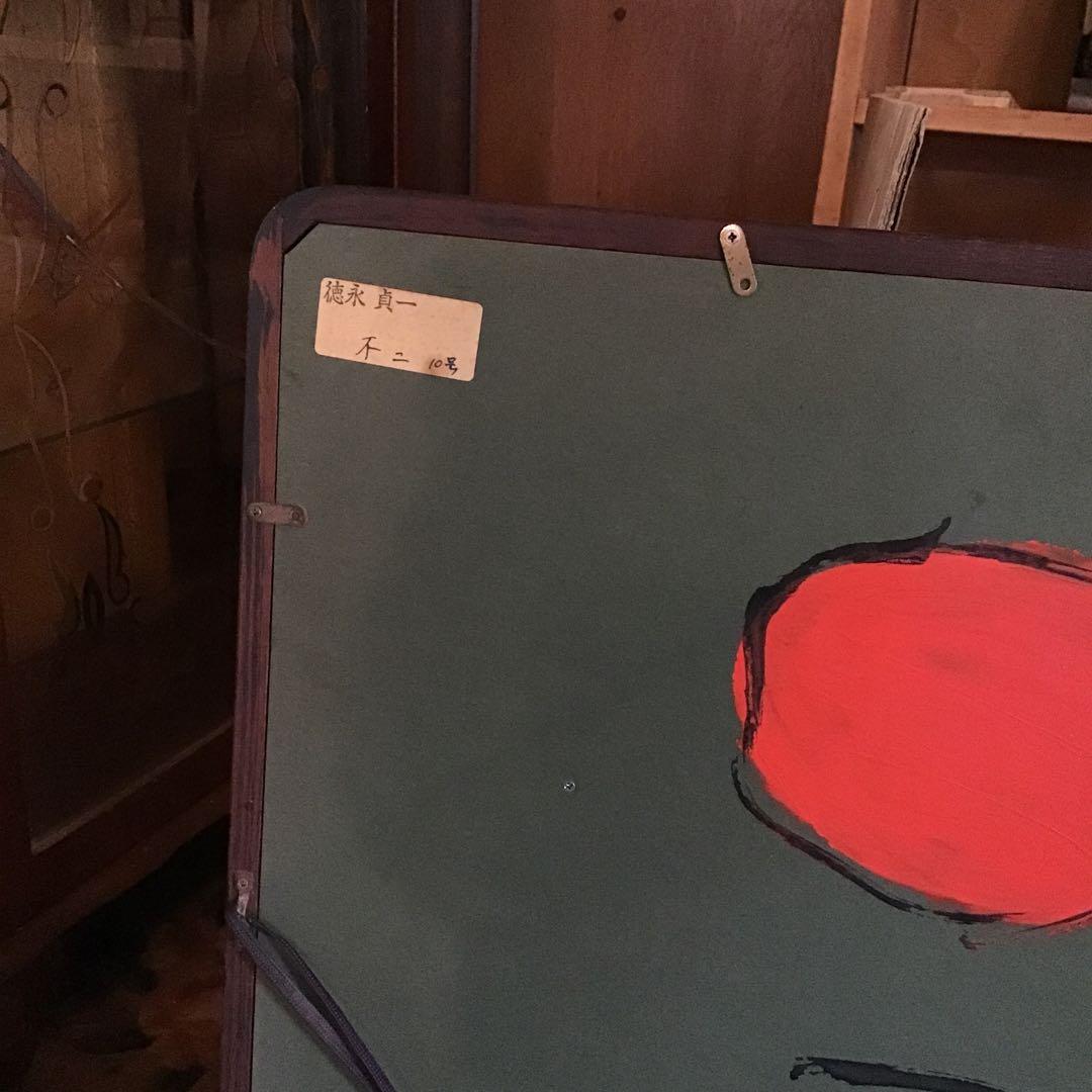 徳永貞一　不二　絵画