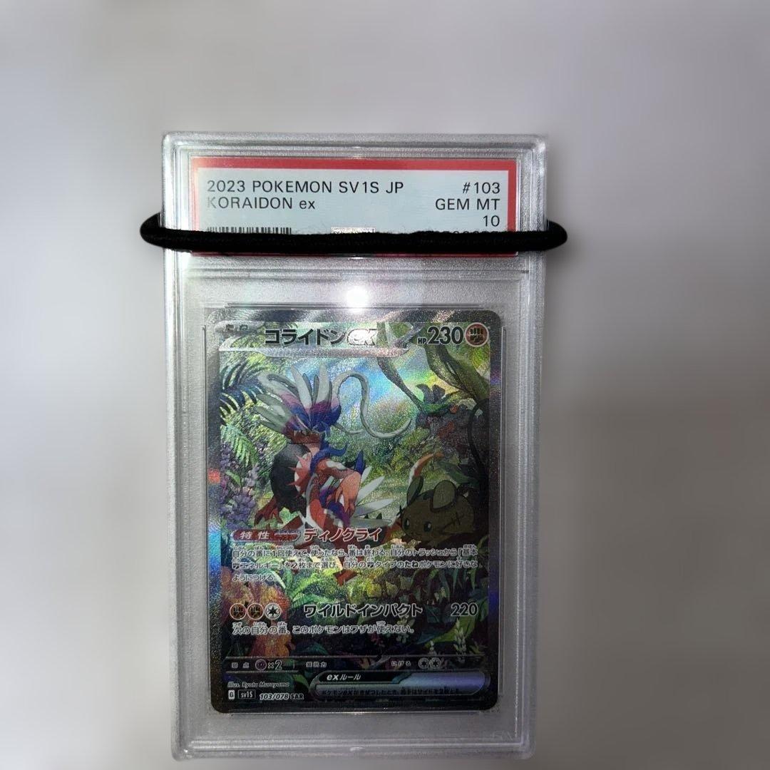 ポケモンカード　コライドンex SAR PSA10