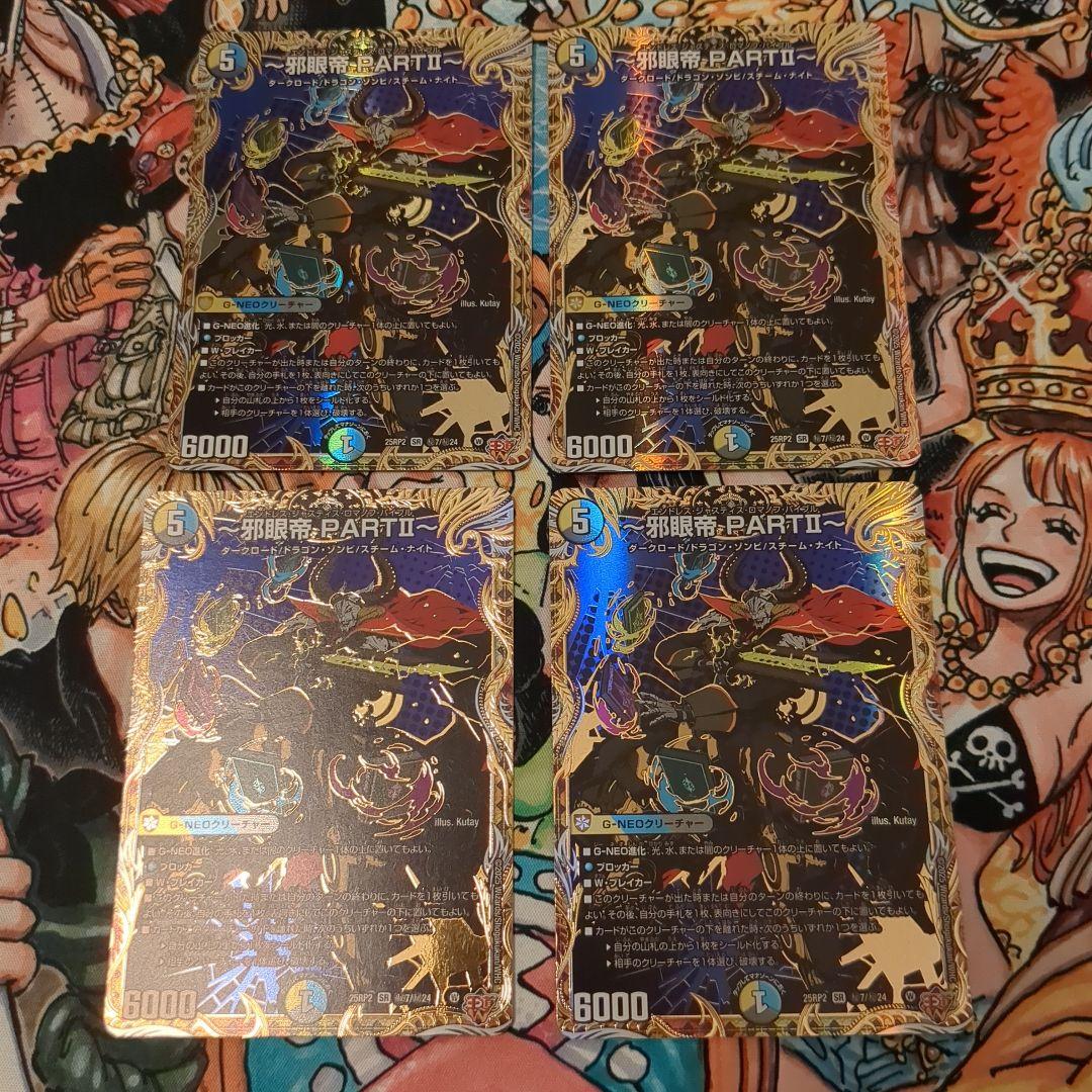 邪眼帝PARTⅡ シク 4枚セット