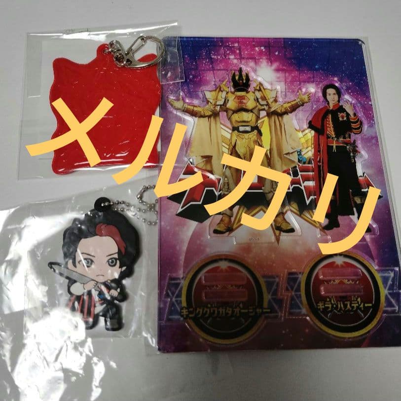 ギラ・ハスティー アクリルスタンド キーホルダー キングオージャー