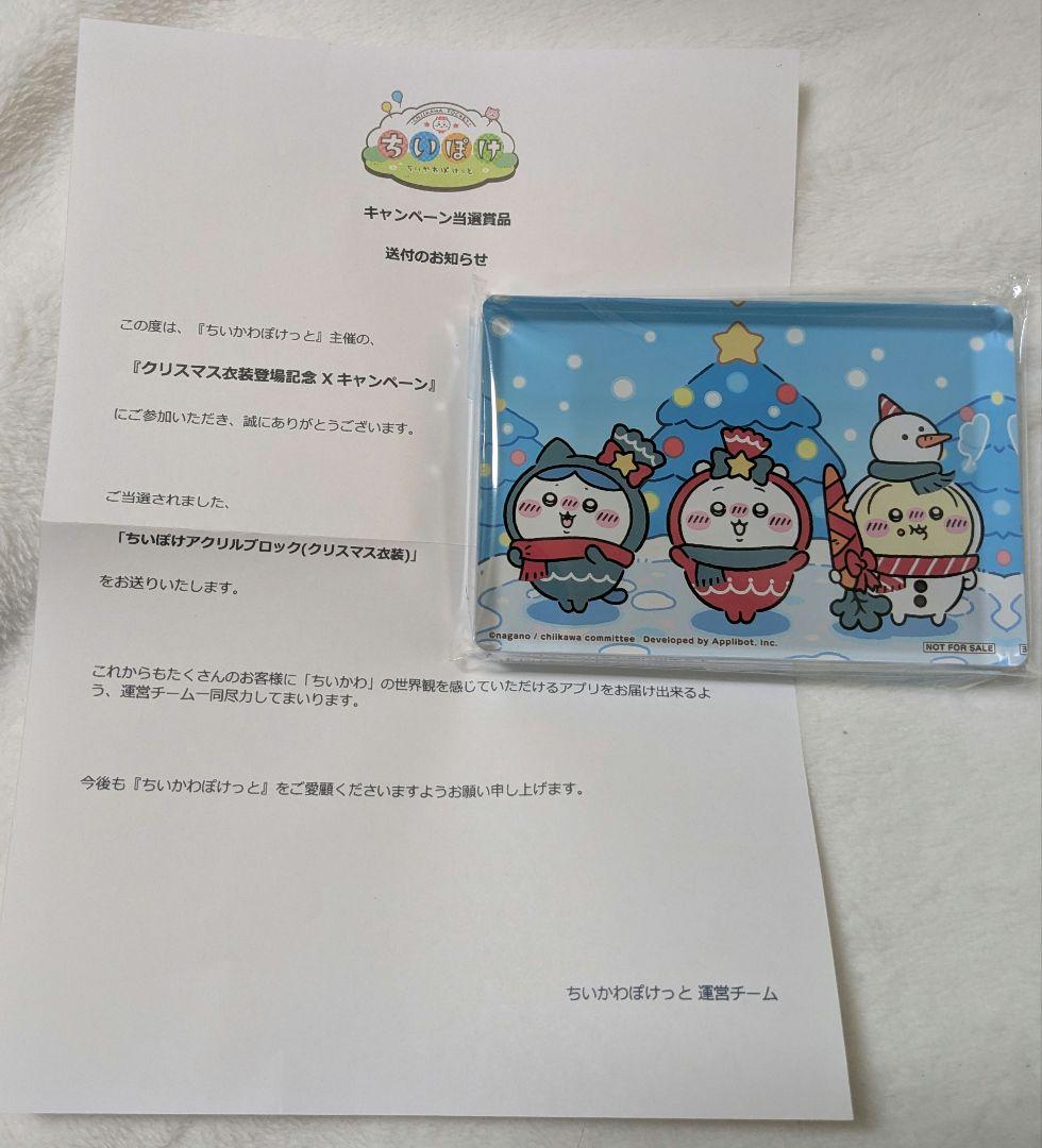 ちいぽけ ちいかわぽけっと アクリルブロックXキャンペーン当選品