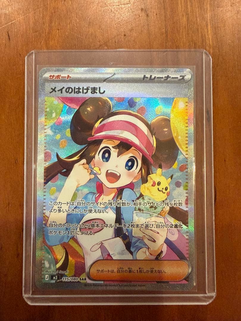 メイのはげまし SAR ポケカ　美品