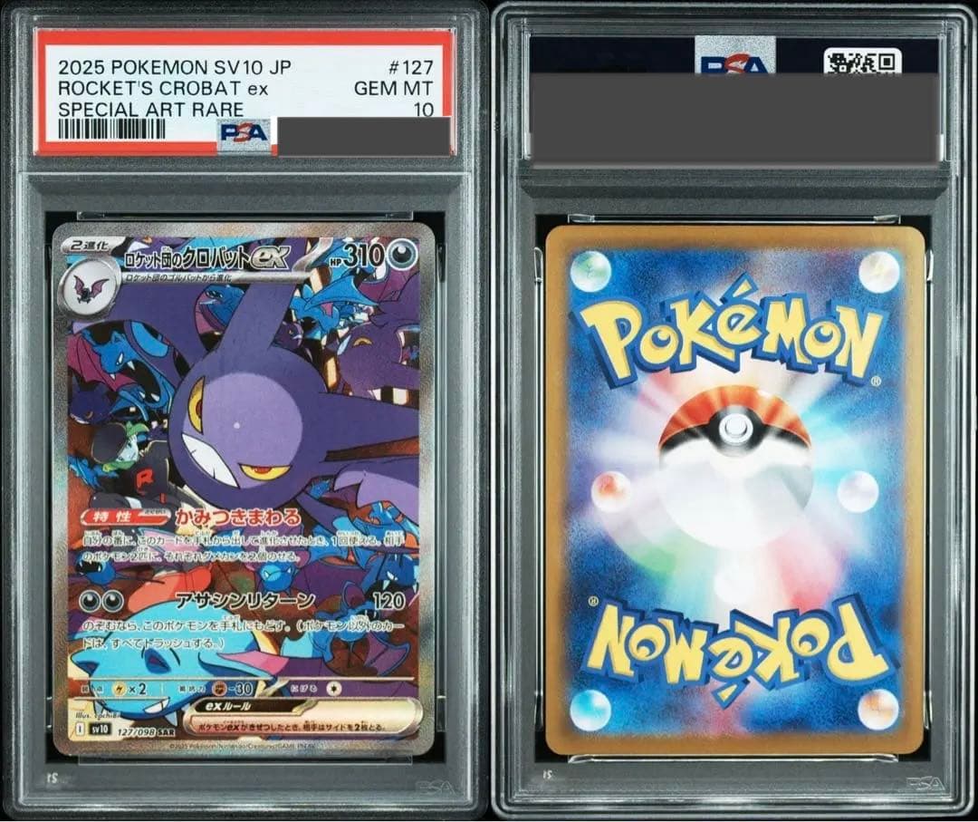 ロケット団のクロバットex SAR PSA10