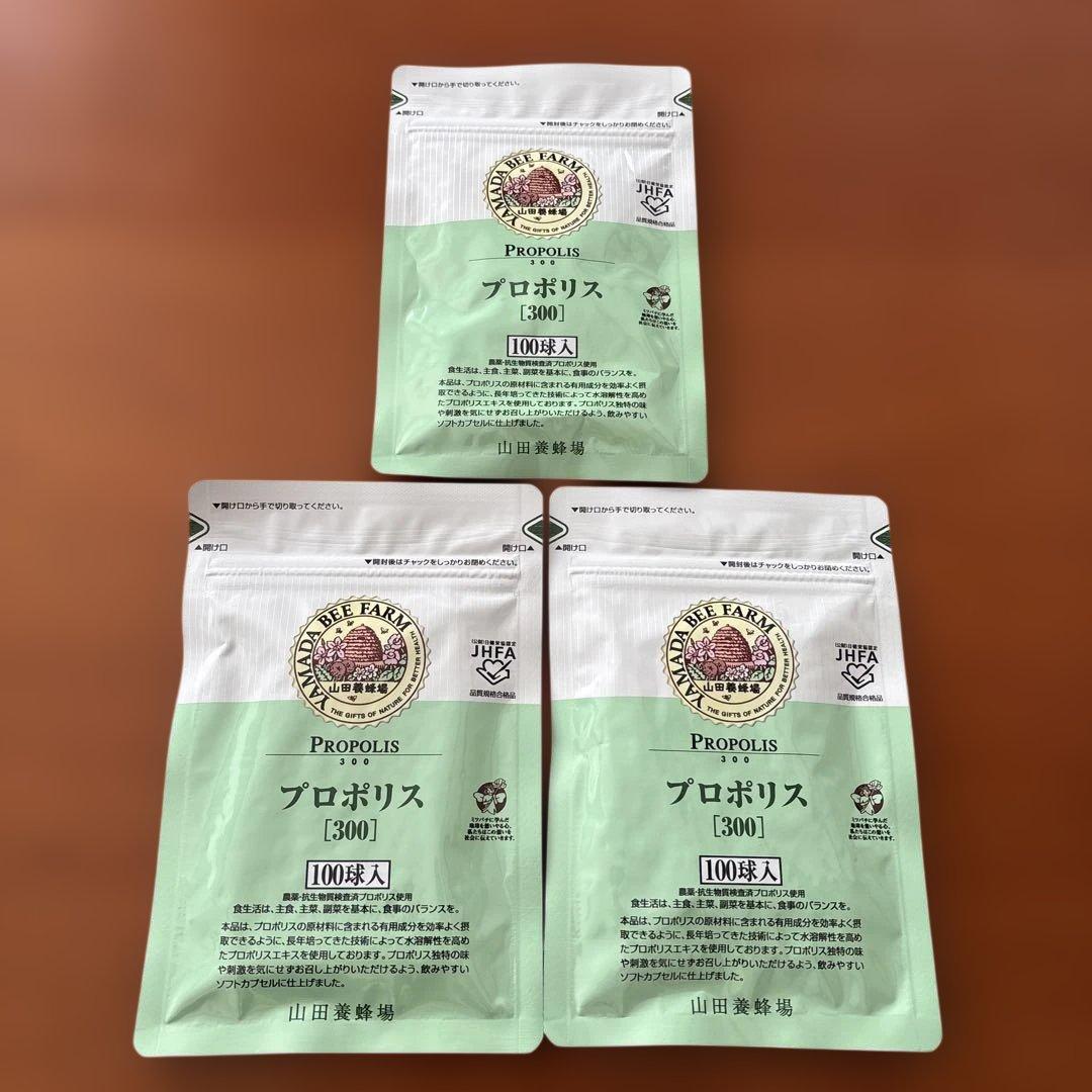 山田養蜂場 プロポリス300 詰替用 100球入　3袋　賞味期限2028
