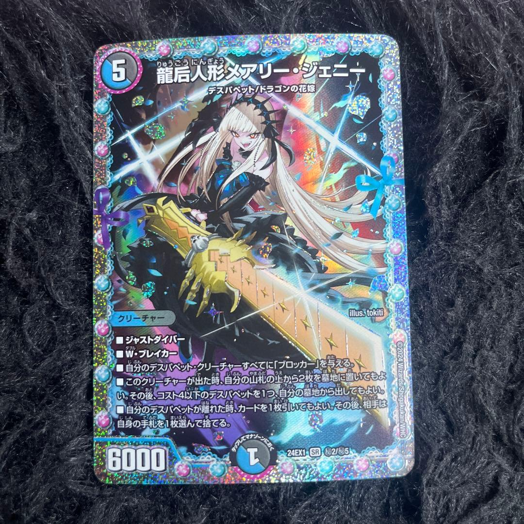 龍后人形メアリー・ジェニー シークレット