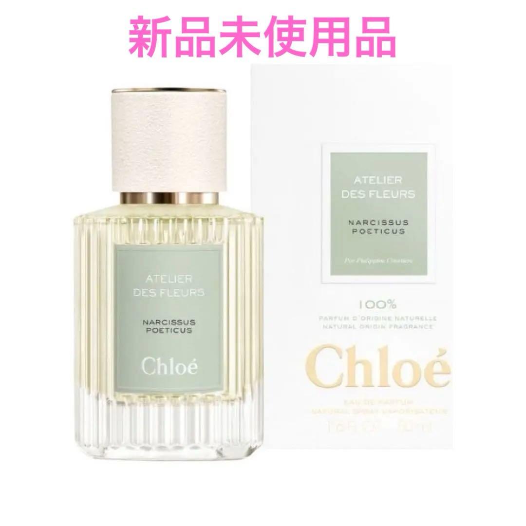 CHLOÉ クロエ　EDP アトリエ デ フルール ナルシサス ポエティカス