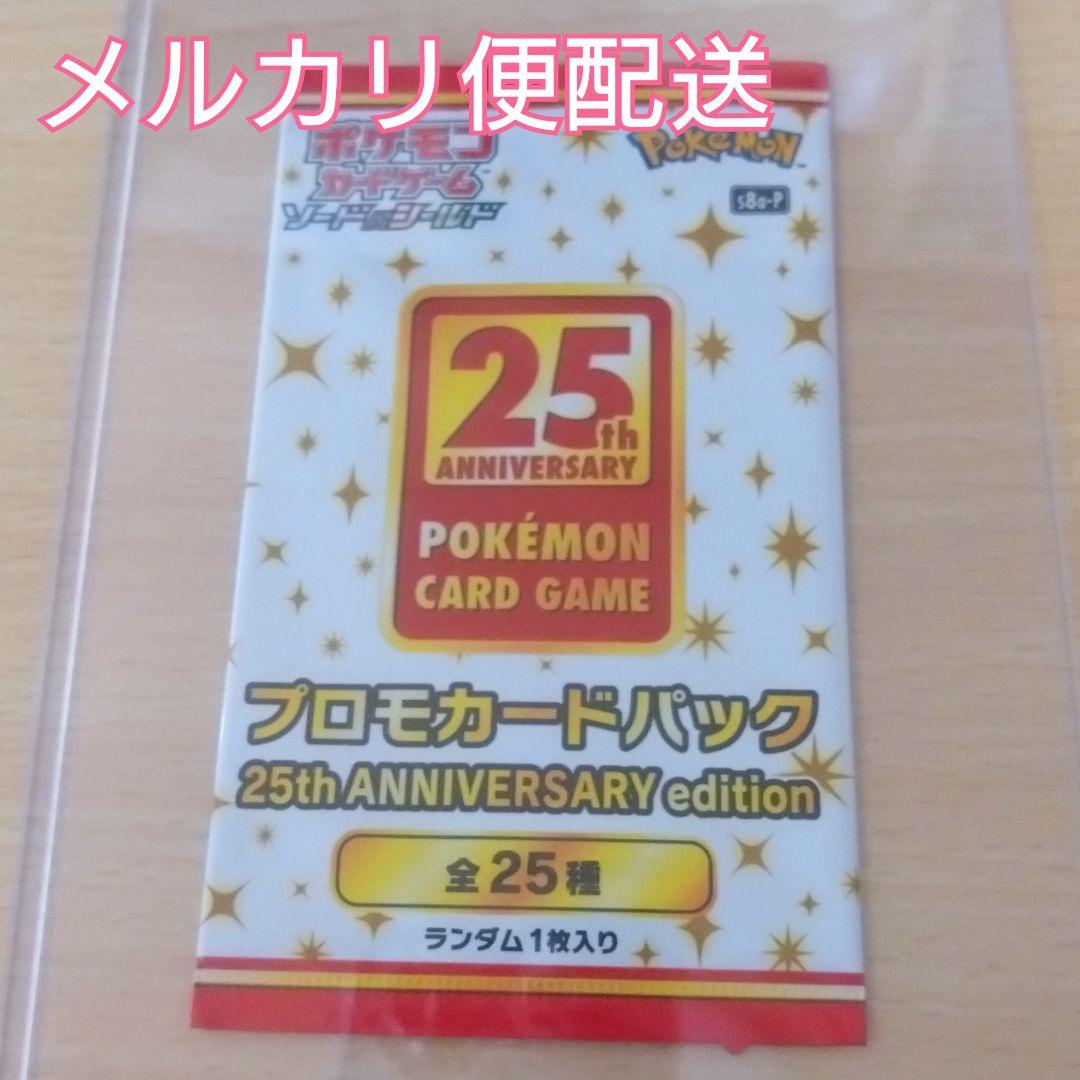 【新品未開封品】ポケカ 25th anniversary プロモカードパック