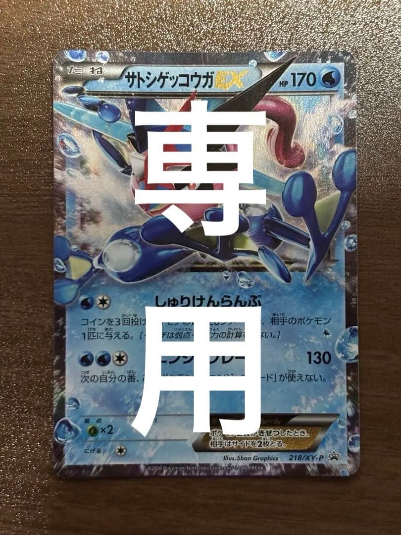 ポケモンカード サトシゲッコウガEX プロモ　 218/XY-P PROMO