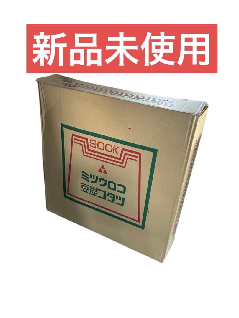ミツウロコ豆炭こたつ900K