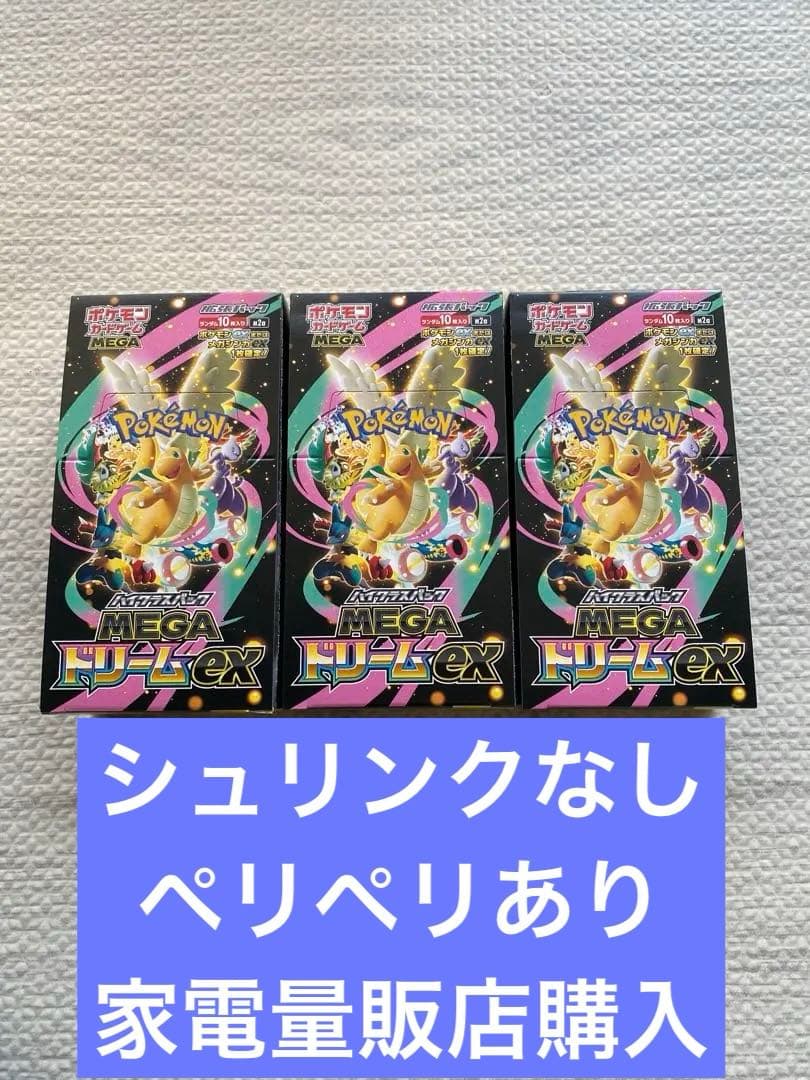 シュリンクなし　ペリペリあり　ポケモンカード　メガドリームex 3box ポケモンカード メガドリームex 3BOX分 シュリンク、ペリ無し 封入一致